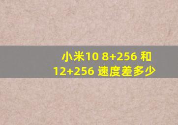 小米10 8+256 和12+256 速度差多少